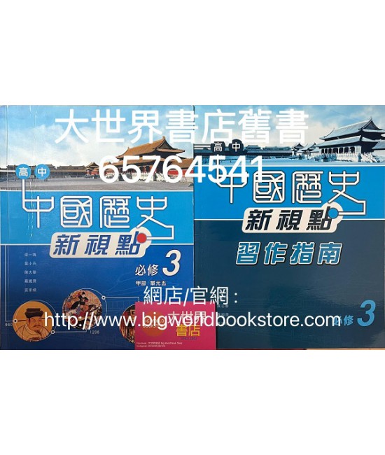 高中中國歷史新視點 必修 3 宋元明清(至鴉片戰爭爆發前夕)(必修部分)2009