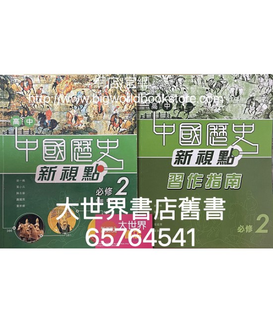 高中中國歷史新視點 必修  2 魏晉南北朝至隋唐 (必修部分)2009