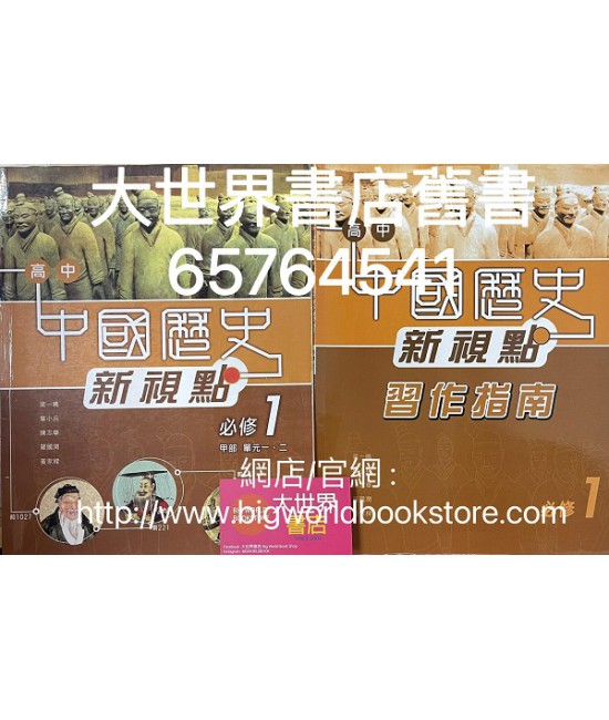 高中中國歷史新視點 必修 1 夏商周至秦漢 (必修部分) 2009
