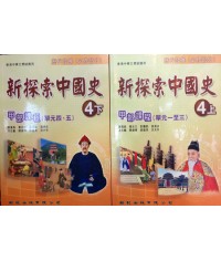 新探索中國史中四 