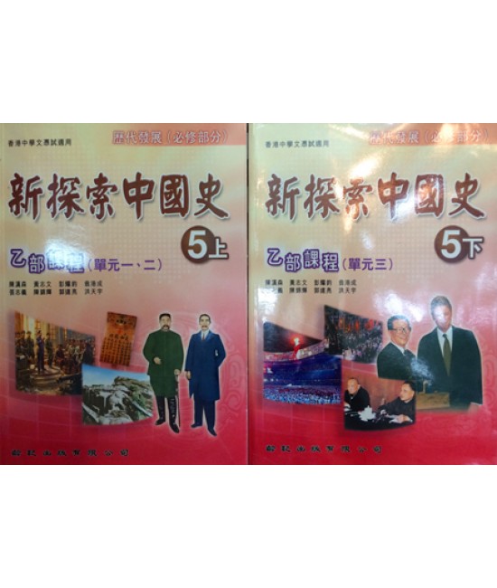 新探索中國史中五上