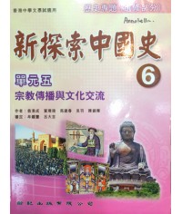 新探索中國史6冊 歷史專題單元五 2009
