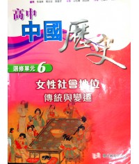 高中中國歷史單元(6)