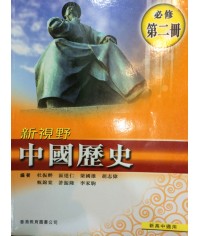 新視野中國歷史第二冊 (2009)