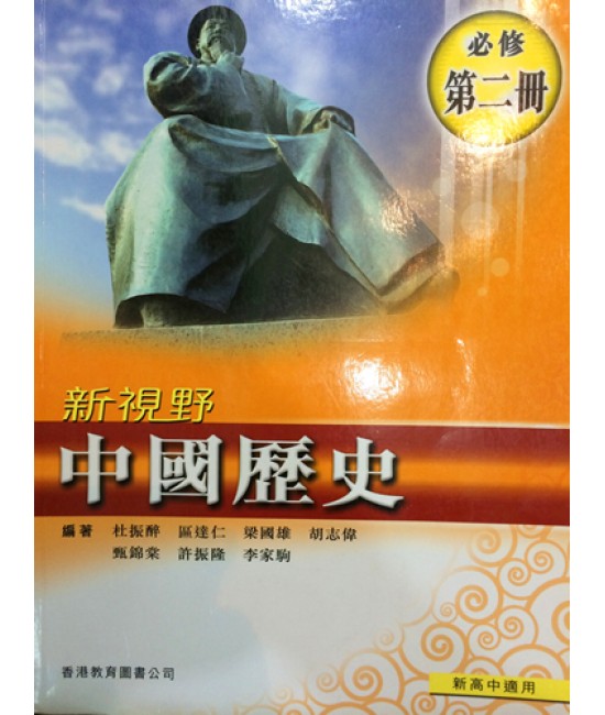 新視野中國歷史第二冊 (2009)