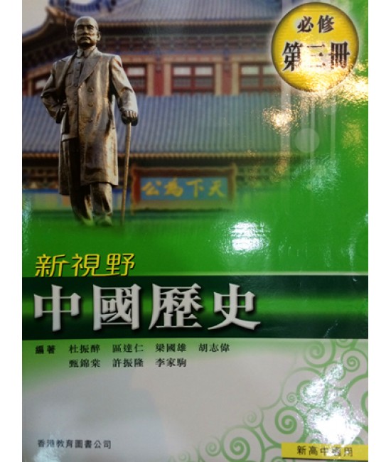 新視野中國歷史第三冊 (2009)
