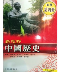 新視野中國歷史第四冊 (2009)