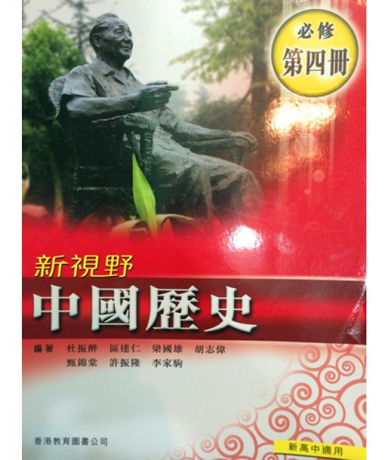 新視野中國歷史第四冊 (2009)