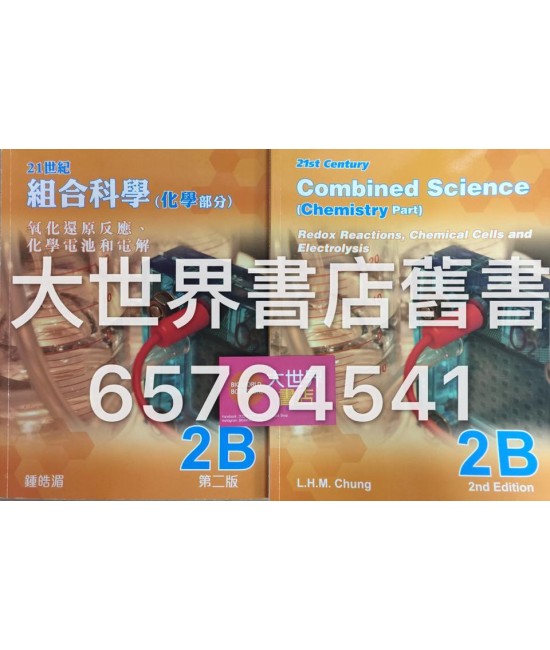 21世紀組合科學 (化學部分)  2B 第5章 氧化還原反應、化學電池和電解  (第二版)2014