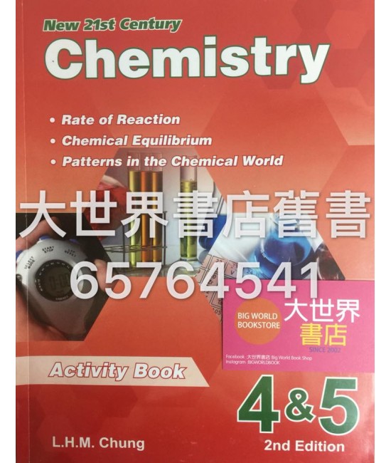 新21世紀化學 實驗作業  4、5 (必修部分)(第二版)2014