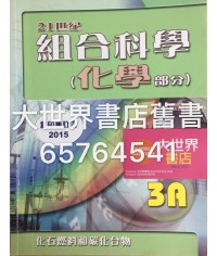21世紀組合科學 (化學部分) 3A (2015 重印兼訂正)