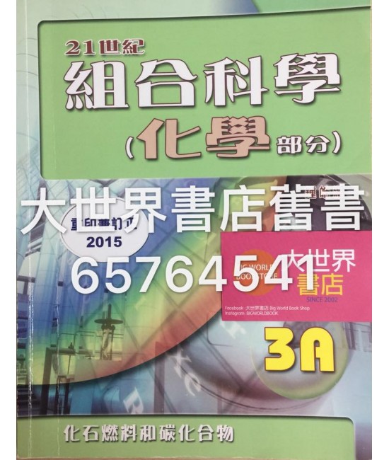21世紀組合科學 (化學部分) 3A (2015 重印兼訂正)