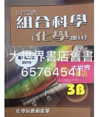 21世紀組合科學 (化學部分) 3B (2015 重印兼訂正)
