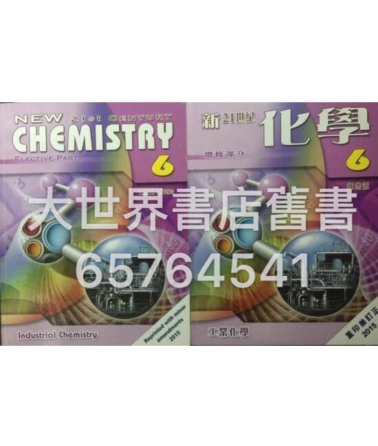 新21世紀化學6 (2015重印兼訂正)