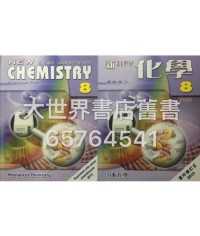 新21世紀化學8 (2015重印兼訂正)