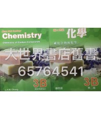 新21世紀化學3B (第二版)2014