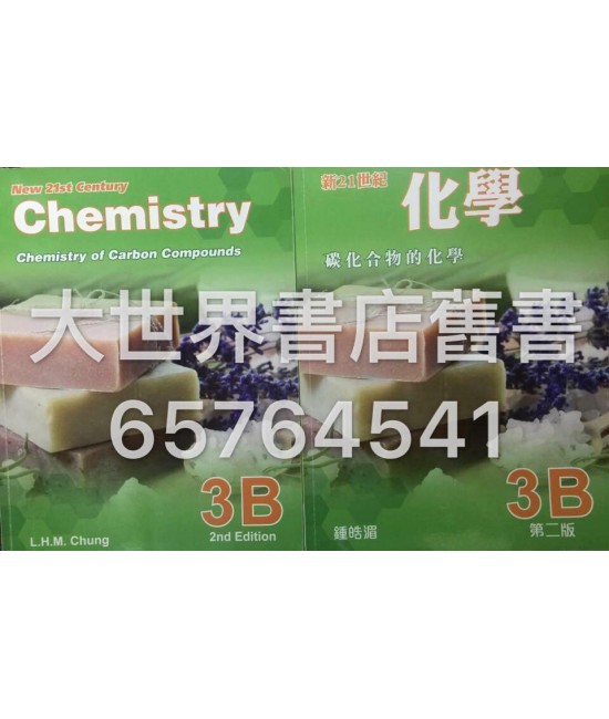 新21世紀化學3B (第二版)2014