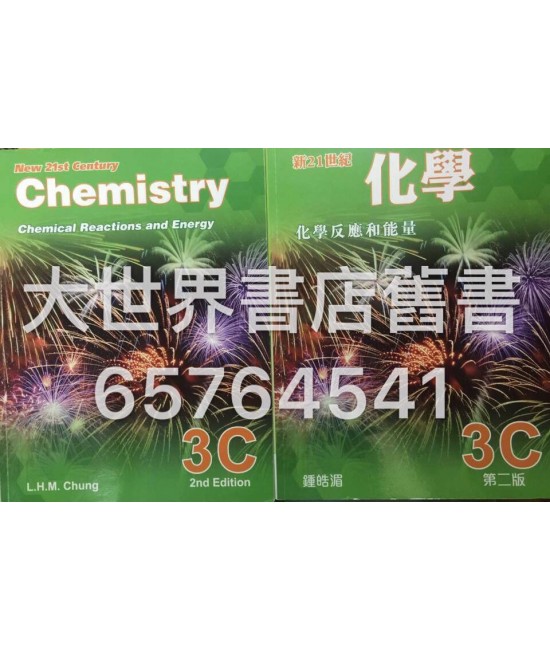 新21世紀化學3C (第二版)2014