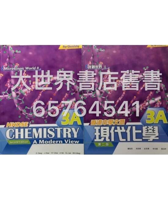香港中學文憑 現代化學3A(第二版)2014