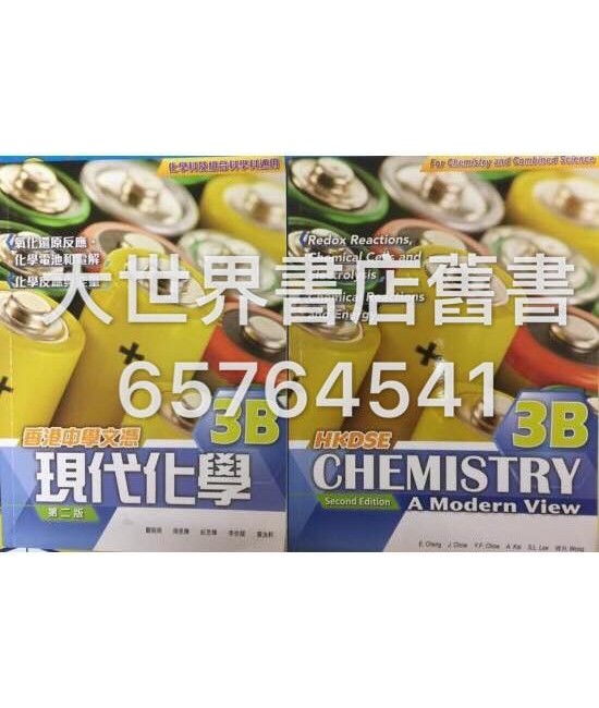香港中學文憑 現代化學3B  (第二版)2014
