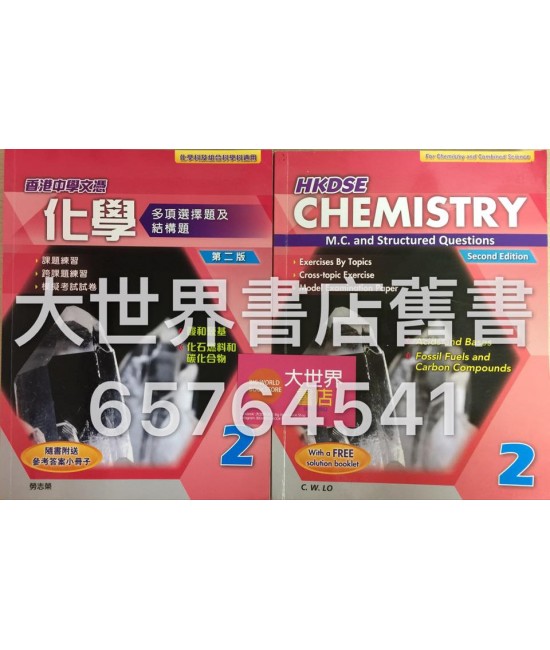 香港中學文憑化學 多項選擇題及結構題 2 (第二版) (附送參考答案小冊子)2014
