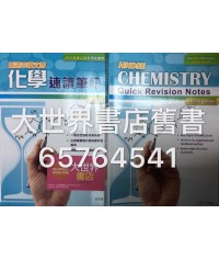 香港中學文憑化學 速讀筆記 (第二版) 2015