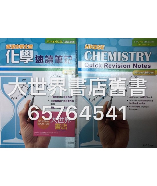 香港中學文憑化學 速讀筆記 (第二版) 2015