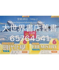 香港中學文憑 現代化學6  (第二版) (2015年版)