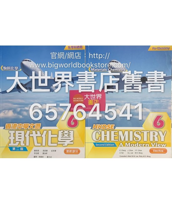 香港中學文憑 現代化學6  (第二版) (2015年版)