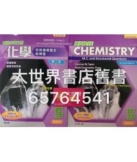 香港中學文憑化學 多項選擇題及結構題 5 (第二版) (附送參考答案小冊子)2015