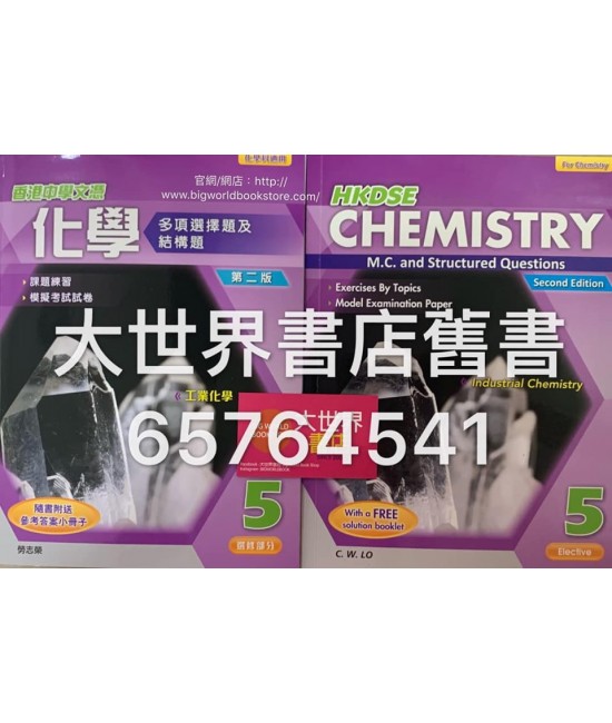 香港中學文憑化學 多項選擇題及結構題 5 (第二版) (附送參考答案小冊子)2015