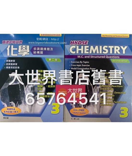 香港中學文憑化學 多項選擇題及結構題 3 (第二版) (附送參考答案小冊子)2015
