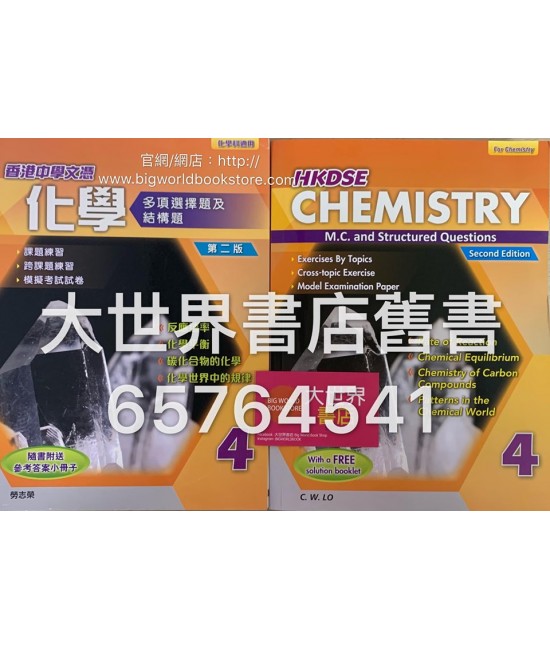 香港中學文憑化學 多項選擇題及結構題 4 (第二版) (附送參考答案小冊子)2015