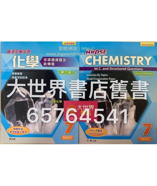 香港中學文憑化學 多項選擇題及結構題 7 (第二版) (附送參考答案小冊子)2015