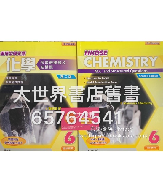 香港中學文憑化學 多項選擇題及結構題 6 (第二版) (附送參考答案小冊子)2015