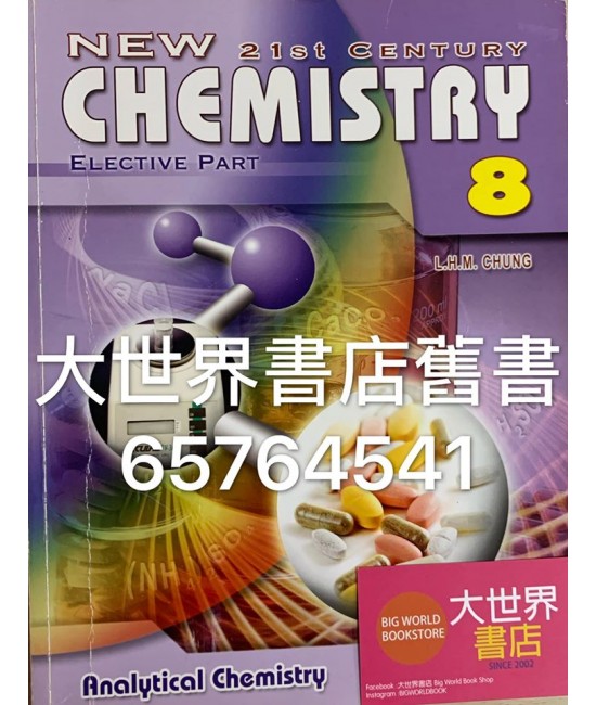新21世紀化學 8 (選修部分)2009