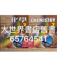 新21世紀化學 7 物料化學 (選修部分)2009