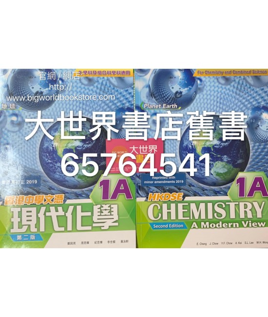 香港中學文憑 現代化學1A (地球)( 第二版) 2019年重印兼訂正