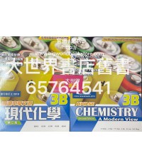 香港中學文憑 現代化學3B (化學科及組合科學科適用)( 第二版) 2019年重印兼訂正