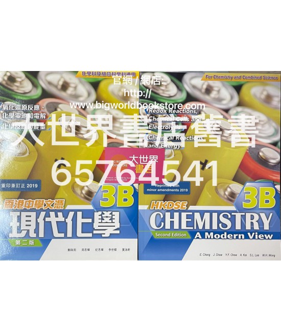 香港中學文憑 現代化學3B (化學科及組合科學科適用)( 第二版) 2019年重印兼訂正