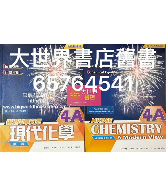 香港中學文憑 現代化學4A (化學科適用)( 第二版) 2019年重印兼訂正