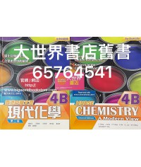 香港中學文憑 現代化學4B (化學科適用)( 第二版) 2019年重印兼訂正