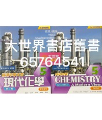 香港中學文憑 現代化學5 ( 第二版) 2019年重印兼訂正