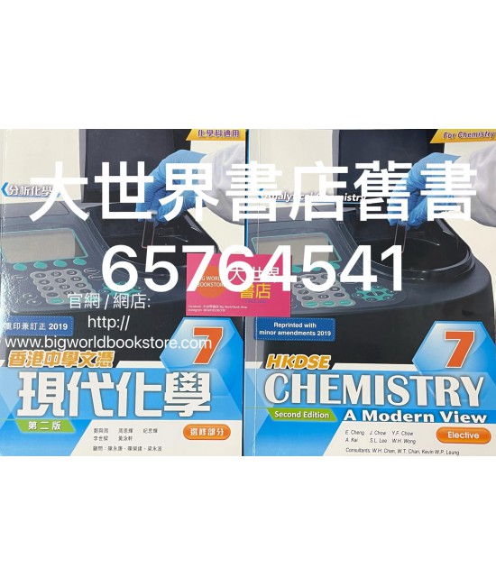 香港中學文憑 現代化學7 ( 第二版) 2019年重印兼訂正