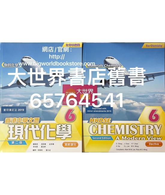 香港中學文憑 現代化學6 ( 第二版) 2019年重印兼訂正