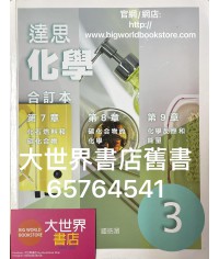 達思化學 3（合訂本）（2019 ）