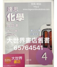 達思化學 4（合訂本）（2019） 