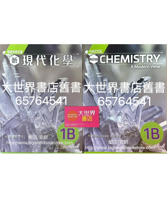 香港中學文憑 新現代化學 1B (2022)