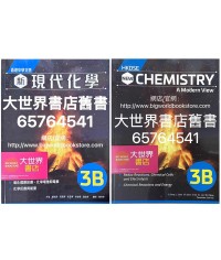 香港中學文憑 新現代化學 3B (2022)