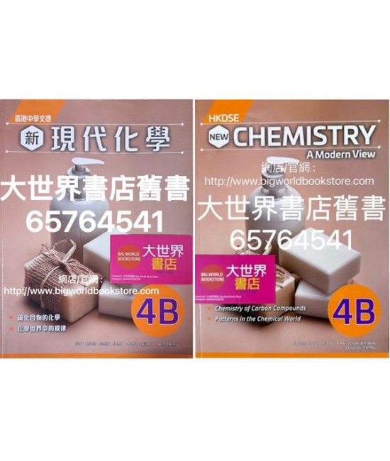 香港中學文憑 新現代化學 4B（2023）